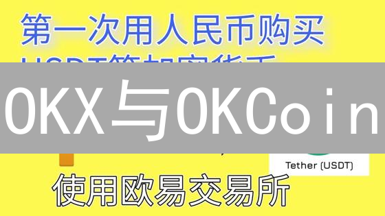 OKX与OKCoin：新手该如何选择？5分钟看懂差异！