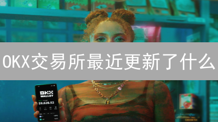 OKX交易所最近更新了什么？有哪些值得分享的交易技巧？