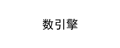 数引擎